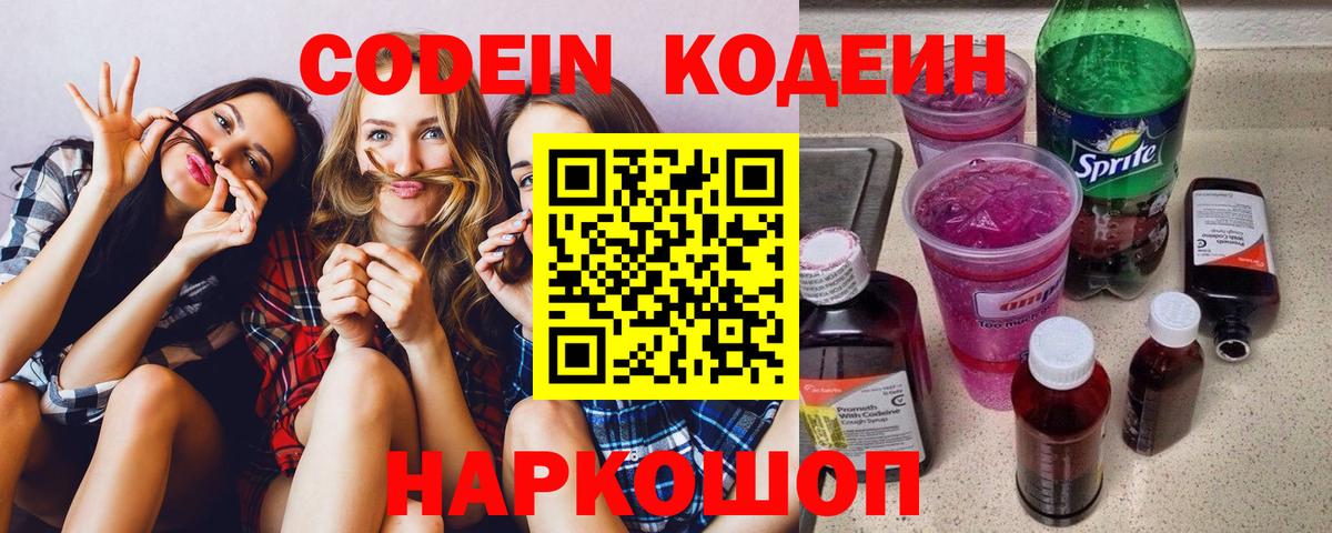 Кодеин напиток Lean (лин)  Вход с VPN  Стрежевой 